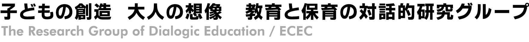 子どもの創造　大人の想像　教育と保育の対話的研究グループ